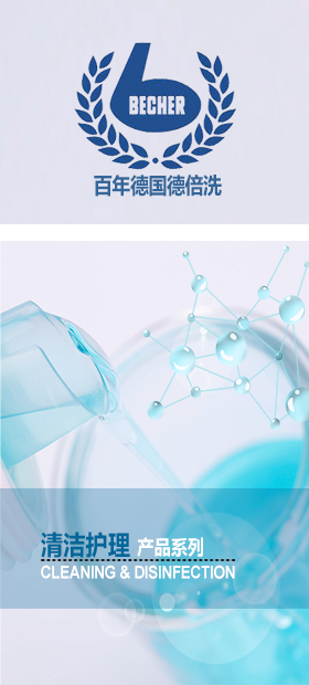 德倍洗-德国原装进口清洁剂、护理剂
